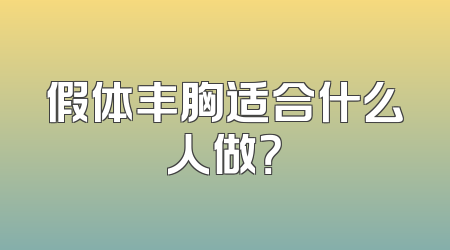 假体丰胸适合什么人做？