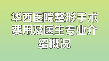 华西医院整形手术费用及医生专业介绍概况
