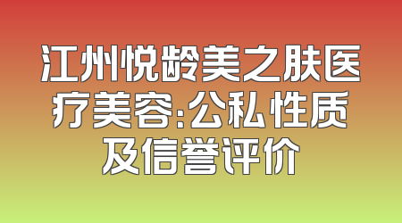 江州悦龄美之肤医疗美容：公私性质及信誉评价