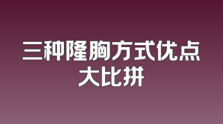 三种隆胸方式优点大比拼