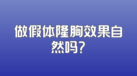 做假体隆胸效果自然吗？