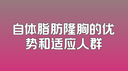 自体脂肪隆胸的优势和适应人群