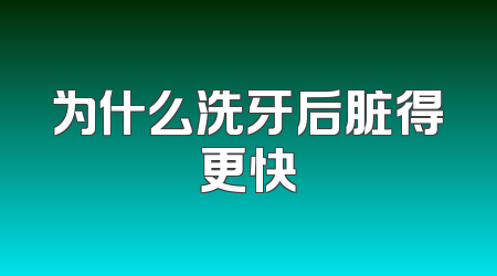 为什么洗牙后脏得更快