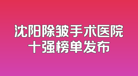 沈阳除皱手术医院十强榜单发布
