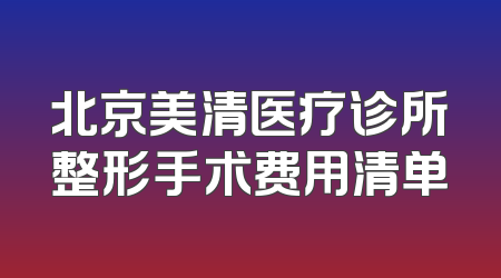 北京美清医疗诊所整形手术费用清单