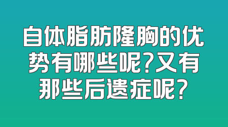 自体脂肪隆胸的优势有哪些呢?又有那些后遗症呢？