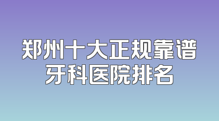 郑州十大正规靠谱牙科医院排名