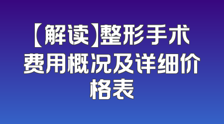 【解读】整形手术费用概况及详细价格表
