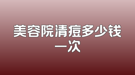 美容院清痘多少钱一次