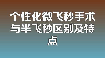 个性化微飞秒手术与半飞秒区别及特点