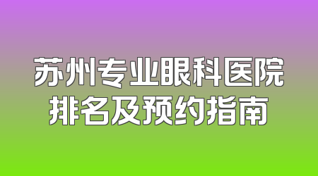 苏州专业眼科医院排名及预约指南