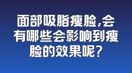 面部吸脂瘦脸，会有哪些会影响到瘦脸的效果呢？