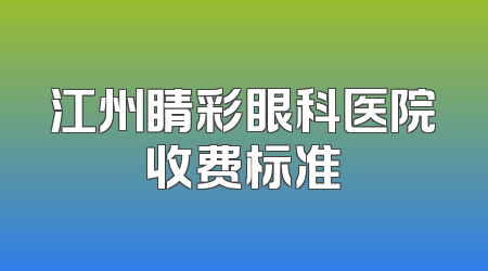 江州睛彩眼科医院收费标准