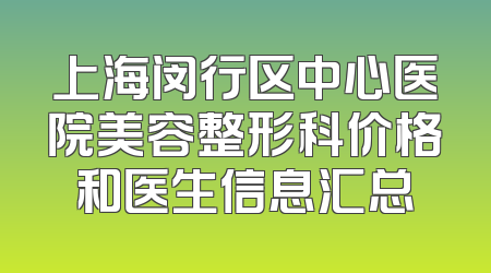 上海闵行区中心医院美容整形科价格和医生信息汇总