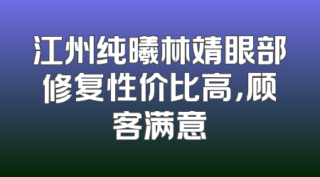 江州纯曦林靖眼部修复性价比高，顾客满意