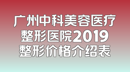 广州中科美容医疗整形医院2019整形价格介绍表