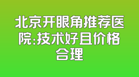 北京开眼角推荐医院：技术好且价格合理