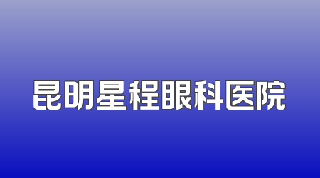 昆明星程眼科医院