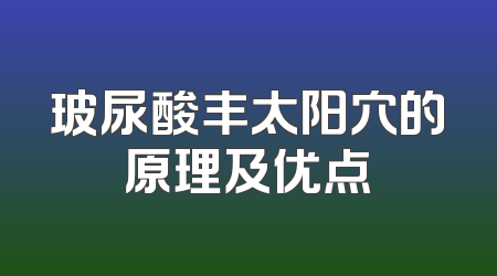 玻尿酸丰太阳穴的原理及优点