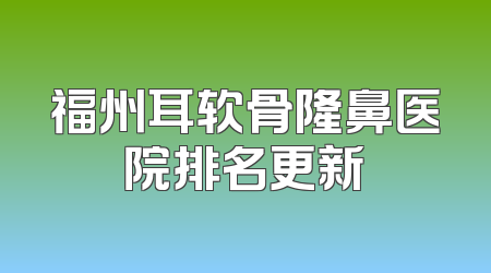 福州耳软骨隆鼻医院排名更新