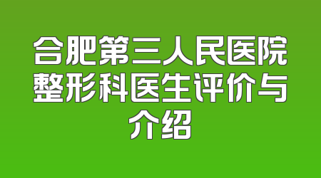 合肥第三人民医院整形科医生评价与介绍