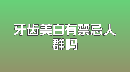牙齿美白有禁忌人群吗