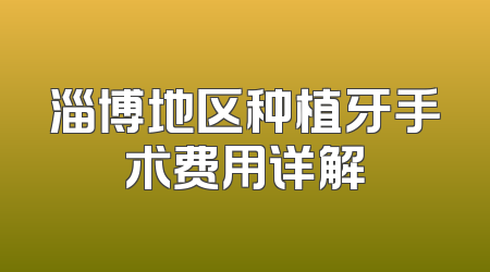 淄博地区种植牙手术费用详解