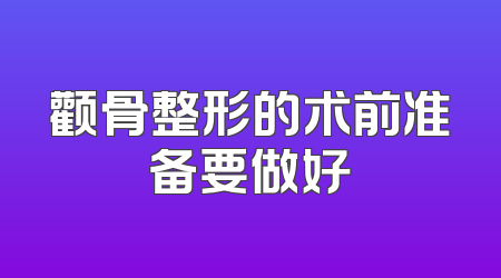 颧骨整形的术前准备要做好