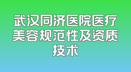 武汉同济医院医疗美容规范性及资质技术