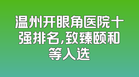 温州开眼角医院十强排名，致臻颐和等入选