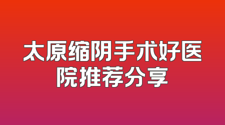 太原缩阴手术好医院推荐分享