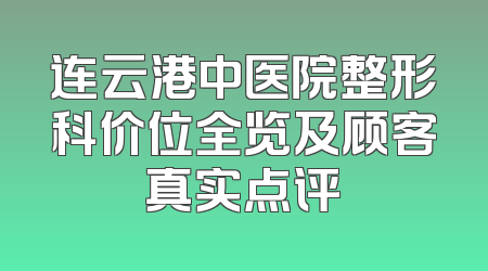 连云港中医院整形科价位全览及顾客真实点评