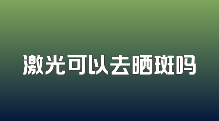 激光可以去晒斑吗