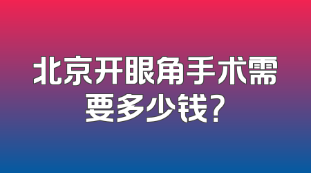 北京开眼角手术需要多少钱？