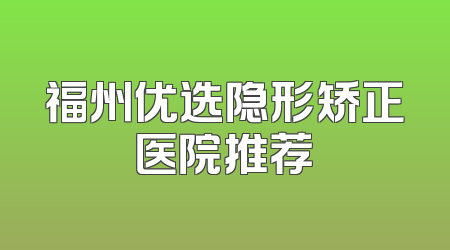 福州优选隐形矫正医院推荐