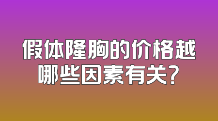 假体隆胸的价格越哪些因素有关？