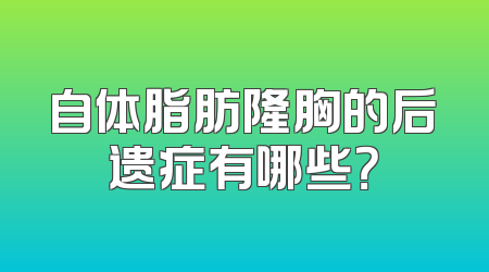 自体脂肪隆胸的后遗症有哪些？