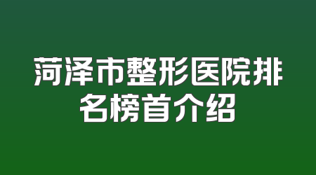 菏泽市整形医院排名榜首介绍