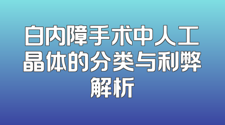 白内障手术中人工晶体的分类与利弊解析
