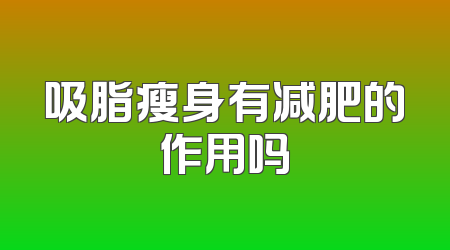 吸脂瘦身有减肥的作用吗