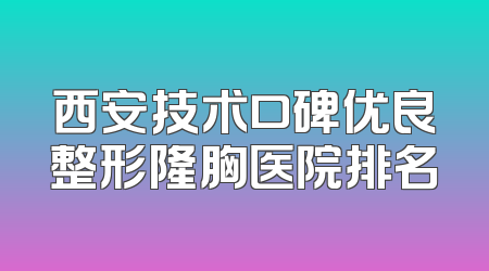 西安技术口碑优良整形隆胸医院排名