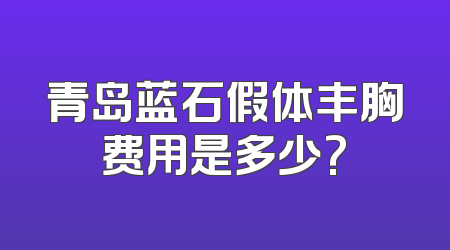 青岛蓝石假体丰胸费用是多少?