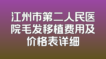 江州市第二人民医院毛发移植费用及价格表详细