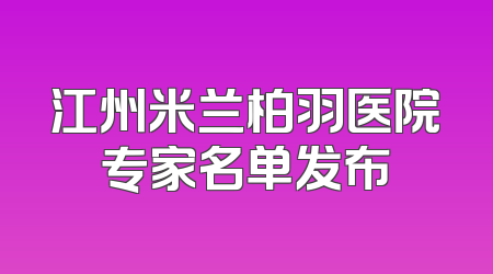 江州米兰柏羽医院专家名单发布