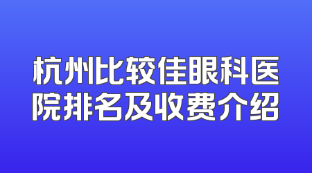 杭州比较佳眼科医院排名及收费介绍