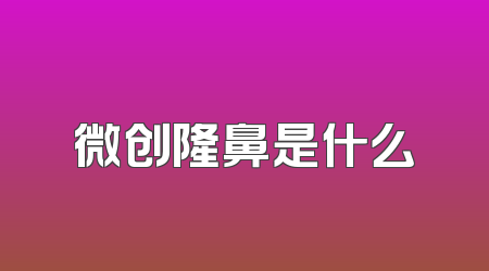 微创隆鼻是什么