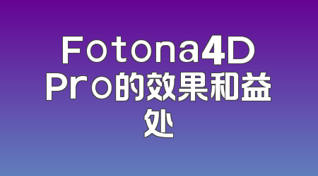 Fotona4DPro的效果和益处