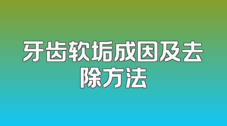 牙齿软垢成因及去除方法