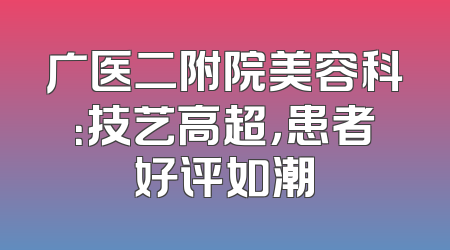 广医二附院美容科：技艺高超，患者好评如潮