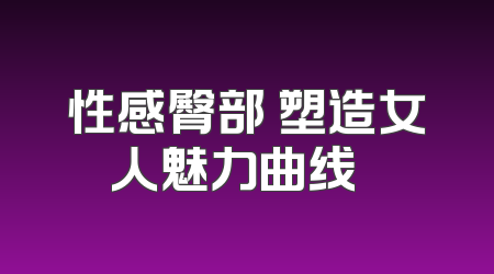 性感臀部 塑造女人魅力曲线 ​